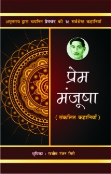 Prem Manjusha (16 Best Stories by Premchand) : Collection by- Amrit Rai